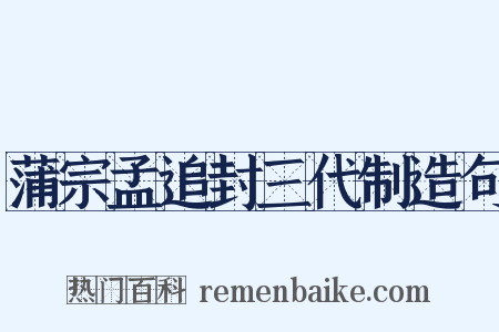 蒲宗孟追封三代制造句是什么意思的图片